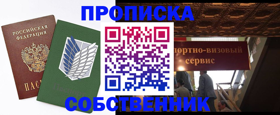 прописка от собственника в Бологом